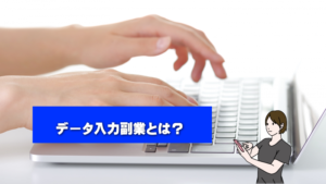 在宅データ入力の可能性!データ入力で副業としてお金を稼ぐ!