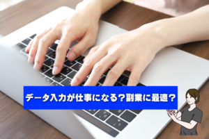 データ入力の副業の最適な解説