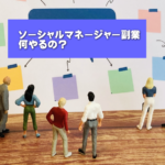 ソーシャルメディアマネージャー副業とは？成功のポイント