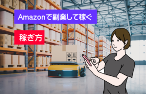 アマゾンの仕入れと転売で副業するポイントを解説!