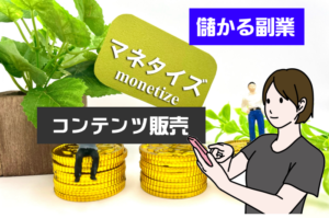 コンテンツ販売で稼げる6つのジャンルと5つの販売プラットフォーム