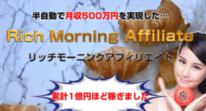 リッチモーニングアフィリエイトは稼げない?真相を明かします。