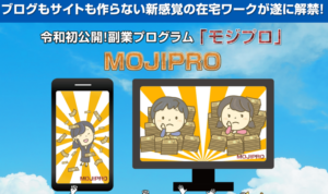 MOJIPROというビジネス怪しい